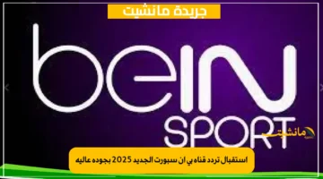 استقبال تردد قناة بي إن سبورت الجديد 2025 بجودة عالية